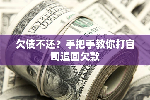 济南欠债不还？手把手教你打官司追回欠款