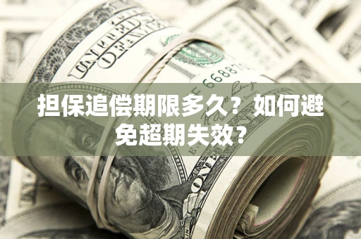 济南担保追偿期限多久?如何避免超期失效? 济南担保追偿期限多久?如何避免超期失效?