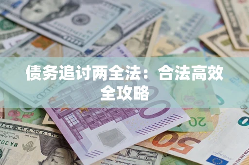 济南债务追讨两全法：合法高效全攻略