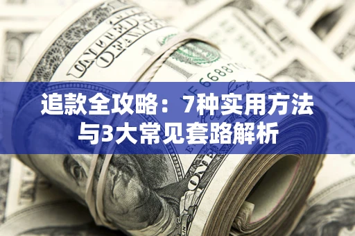 济南追款全攻略：7种实用方法与3大常见套路解析