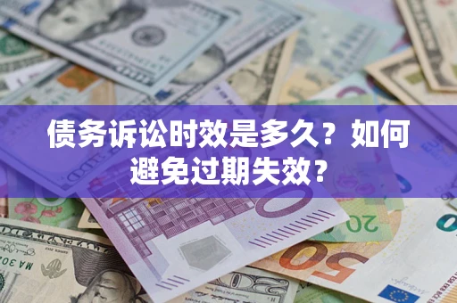济南债务诉讼时效是多久？如何避免过期失效？
