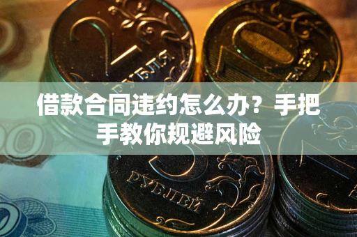 济南借款合同违约怎么办？手把手教你规避风险