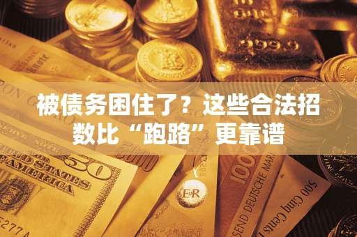 济南被债务困住了？这些合法招数比“跑路”更靠谱