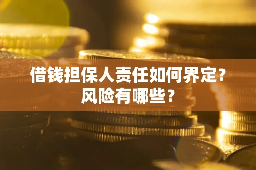 济南借钱担保人责任如何界定?风险有哪些? 济南借钱担保人责任如何界定?风险有哪些?