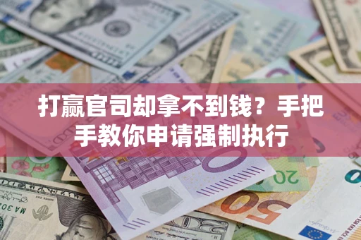 济南打赢官司却拿不到钱？手把手教你申请强制执行