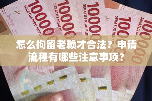 济南怎么拘留老赖才合法？申请流程有哪些注意事项？