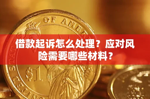 济南借款起诉怎么处理？应对风险需要哪些材料？