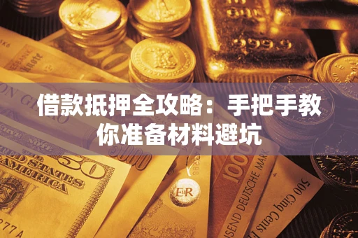 济南借款抵押全攻略：手把手教你准备材料避坑