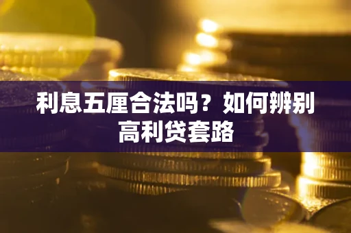 济南利息五厘合法吗？如何辨别高利贷套路