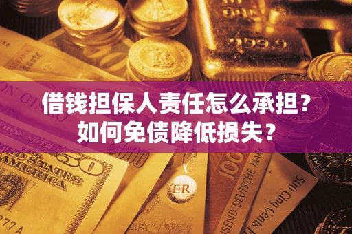 济南借钱担保人责任怎么承担？如何免债降低损失？