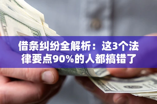 济南借条纠纷全解析：这3个法律要点90%的人都搞错了