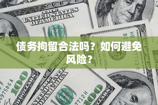 济南债务拘留合法吗？如何避免风险？