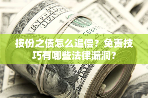 济南按份之债怎么追偿？免责技巧有哪些法律漏洞？
