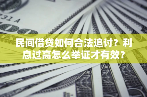 济南民间借贷如何合法追讨？利息过高怎么举证才有效？