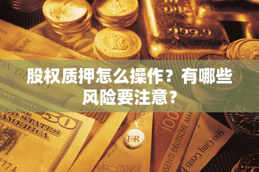 济南股权质押怎么操作？有哪些风险要注意？