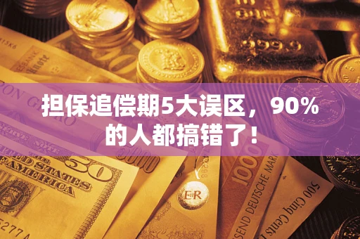济南担保追偿期5大误区，90%的人都搞错了！