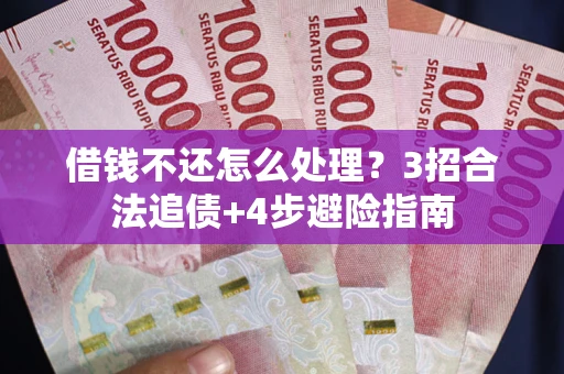 济南借钱不还怎么处理？3招合法追债+4步避险指南
