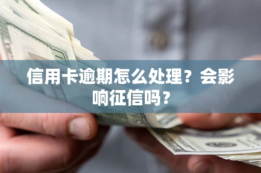 济南信用卡逾期怎么处理？会影响征信吗？