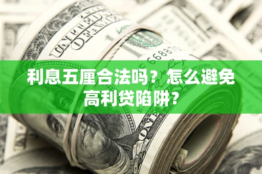 济南利息五厘合法吗？怎么避免高利贷陷阱？