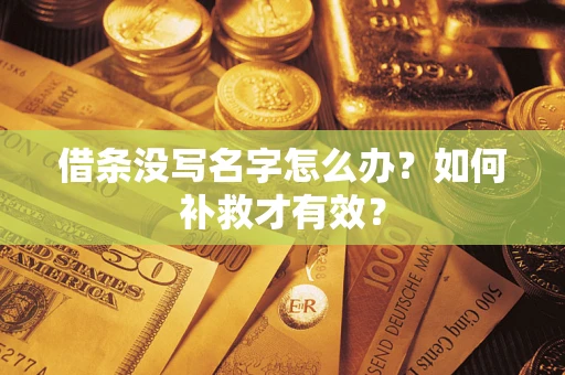 济南借条没写名字怎么办？如何补救才有效？