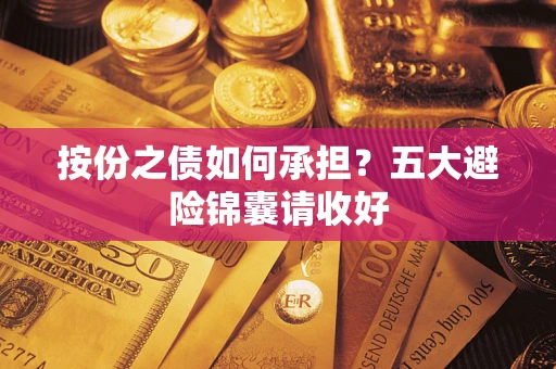 济南按份之债如何承担？五大避险锦囊请收好