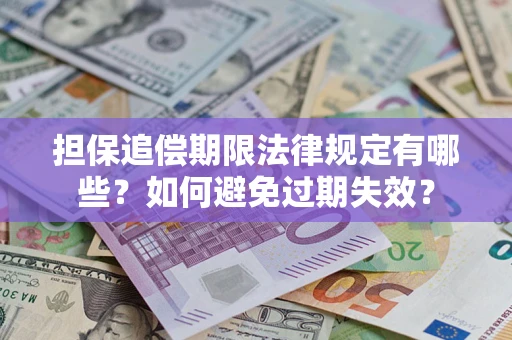 济南担保追偿期限法律规定有哪些？如何避免过期失效？