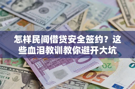 济南怎样民间借贷安全签约？这些血泪教训教你避开大坑