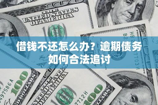 济南借钱不还怎么办？逾期债务如何合法追讨