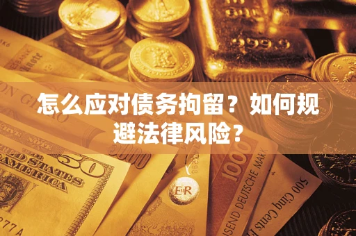 济南怎么应对债务拘留？如何规避法律风险？