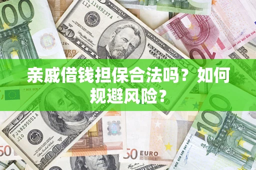 济南亲戚借钱担保合法吗？如何规避风险？