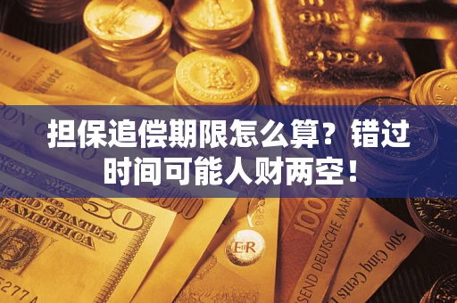 济南担保追偿期限怎么算？错过时间可能人财两空！
