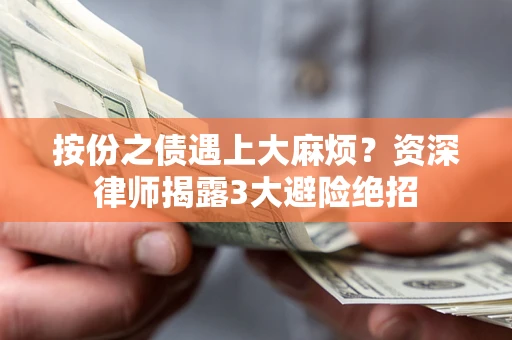 济南按份之债遇上大麻烦？资深律师揭露3大避险绝招