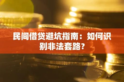济南民间借贷避坑指南：如何识别非法套路？