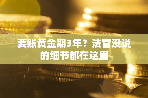 济南要账黄金期3年？法官没说的细节都在这里