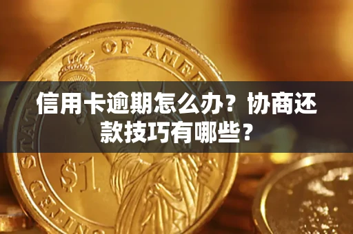 济南信用卡逾期怎么办？协商还款技巧有哪些？