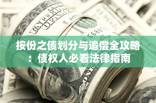 济南按份之债划分与追偿全攻略：债权人必看法律指南