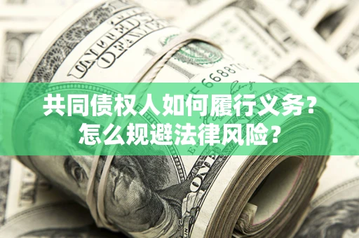 济南共同债权人如何履行义务？怎么规避法律风险？