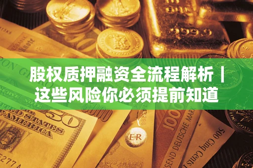 济南股权质押融资全流程解析｜这些风险你必须提前知道