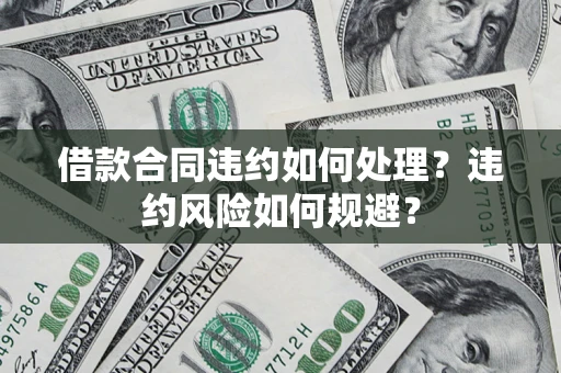 济南借款合同违约如何处理？违约风险如何规避？