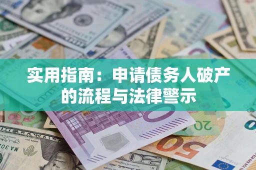 济南实用指南：申请债务人破产的流程与法律警示