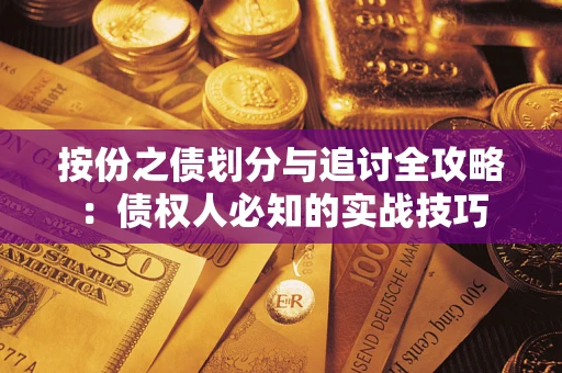 济南按份之债划分与追讨全攻略：债权人必知的实战技巧