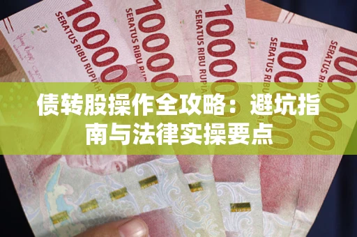 济南债转股操作全攻略：避坑指南与法律实操要点