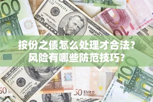 济南按份之债怎么处理才合法？风险有哪些防范技巧？