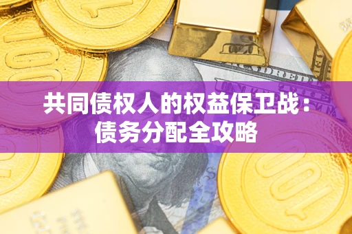 济南共同债权人的权益保卫战：债务分配全攻略