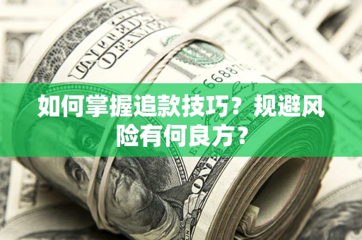 济南如何掌握追款技巧？规避风险有何良方？
