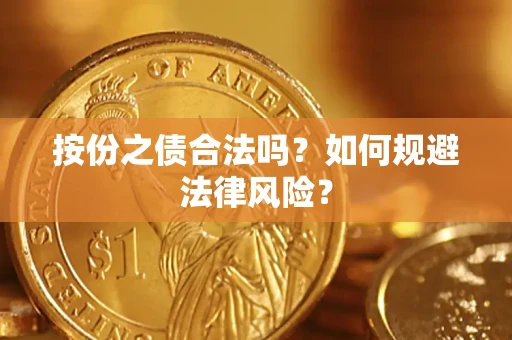 济南按份之债合法吗？如何规避法律风险？