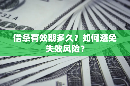 济南借条有效期多久？如何避免失效风险？