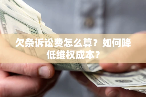 济南欠条诉讼费怎么算？如何降低维权成本？