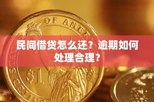 济南民间借贷怎么还？逾期如何处理合理？