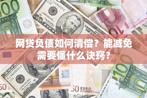 济南网贷负债如何清偿？能减免需要懂什么诀窍？